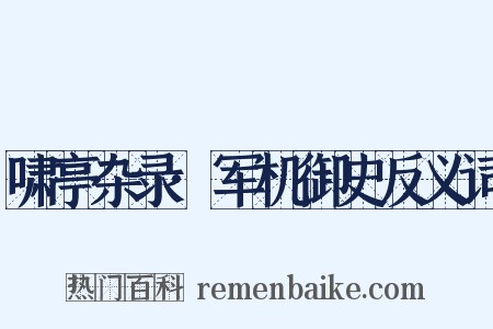 啸亭杂录·军机御史反义词是什么意思的图片